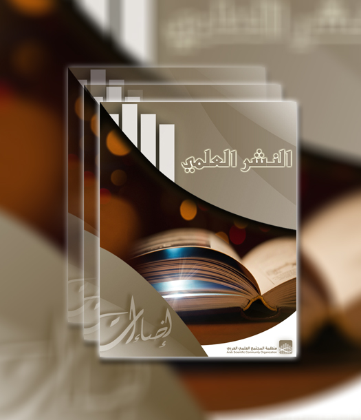 إضاءات - النشر العلمي