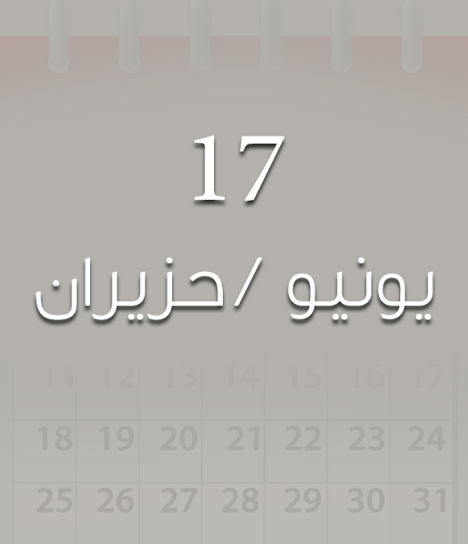هذا اليوم في تاريخ العلوم - 17 حزيران/يونيو