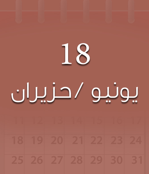 هذا اليوم في تاريخ العلوم - 18 حزيران/يونيو