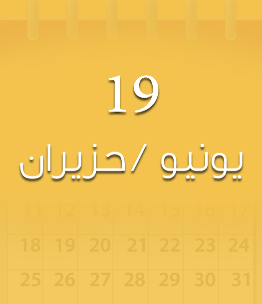 هذا اليوم في تاريخ العلوم - 19 حزيران/يونيو