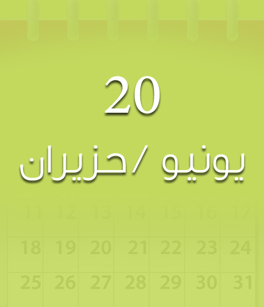 هذا اليوم في تاريخ العلوم - 20 حزيران/يونيو