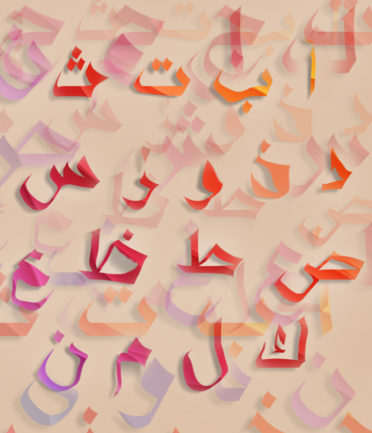 مشكلة الخلط بين الحروف في اللغة العربية