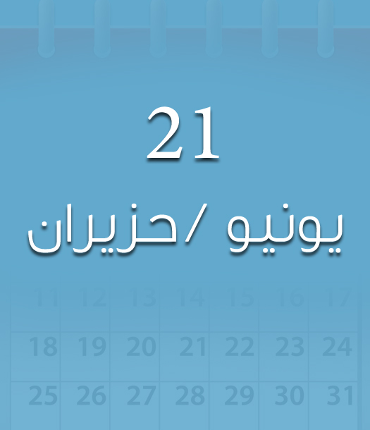 هذا اليوم في تاريخ العلوم - 21 يونيو/حزيران