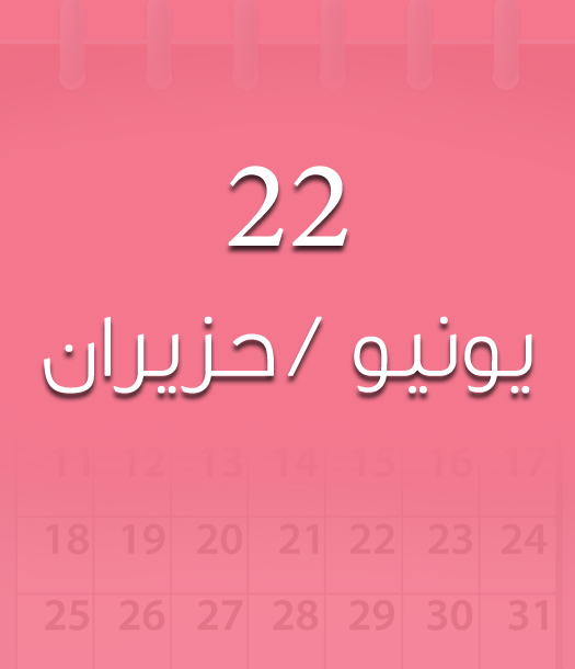 هذا اليوم في تاريخ العلوم - 22 يونيو/حزيران