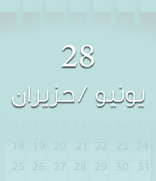 هذا اليوم في تاريخ العلوم - 28 يونيو/حزيران