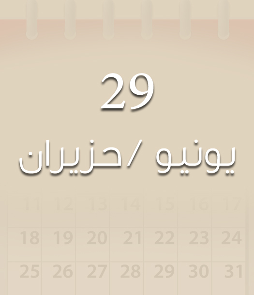 هذا اليوم في تاريخ العلوم - 29 يونيو/حزيران