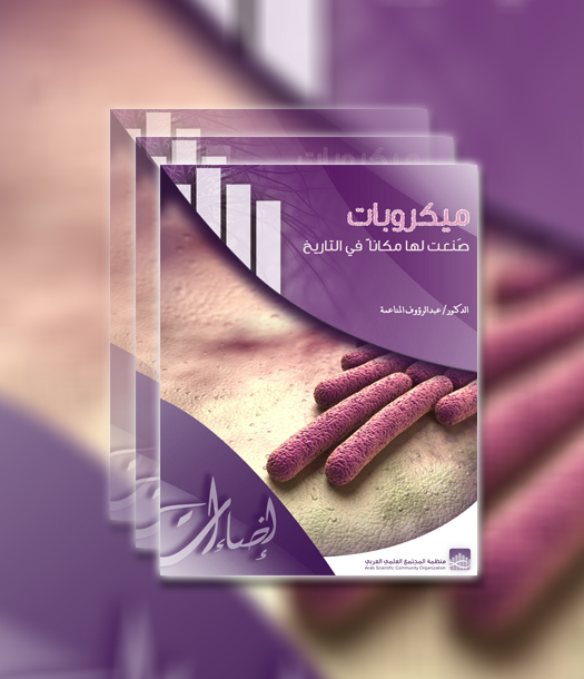 إضاءات - ميكروبات صنعت لها مكاناً في التاريخ