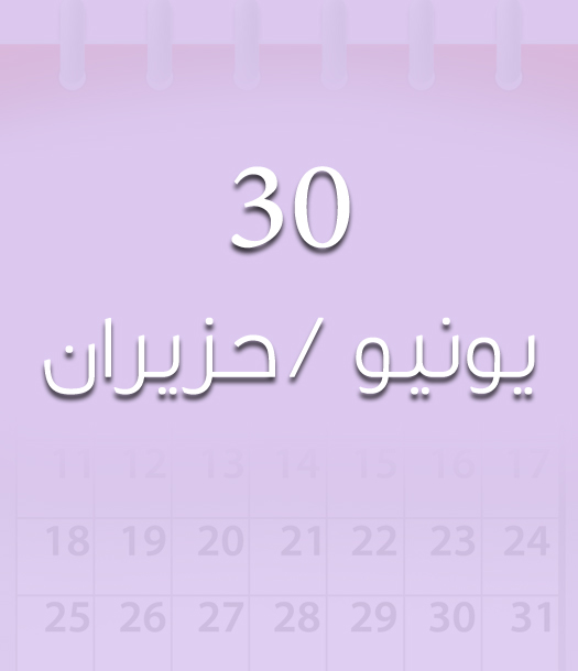 هذا اليوم في تاريخ العلوم - 30 يونيو/حزيران