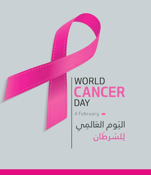 في ذكرى اليوم العالمي للسرطان