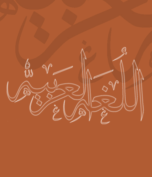 إحياءُ اللّغـةِ العربية إحياءٌ لِأُمَّـتِـها