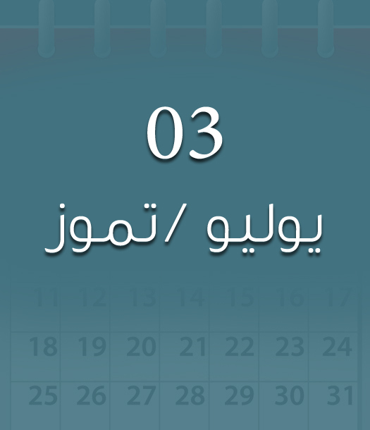 هذا اليوم في تاريخ العلوم - 03 يوليو/تموز