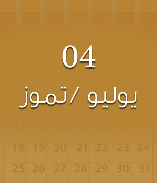 هذا اليوم في تاريخ العلوم - 04 يوليو/تموز