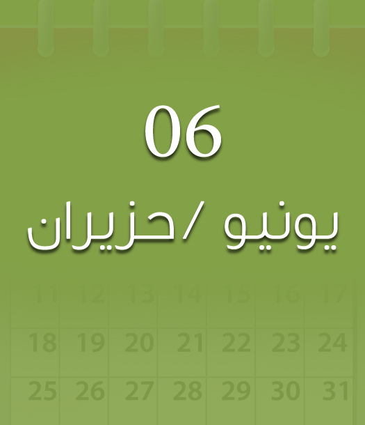 هذا اليوم في تاريخ العلوم - 06 حزيران/ يونيو