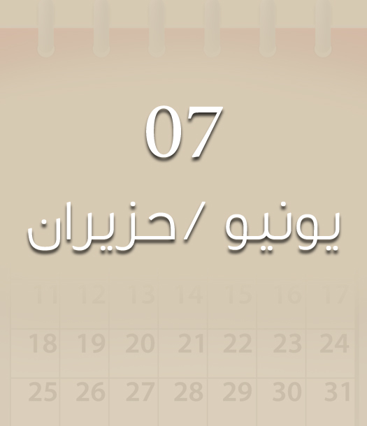 هذا اليوم في تاريخ العلوم - 07 حزيران/يونيو
