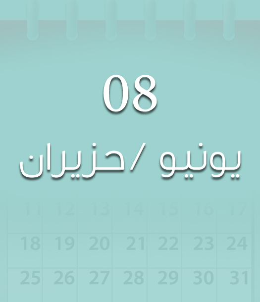 هذا اليوم في تاريخ العلوم - 8 حزيران/يونيو