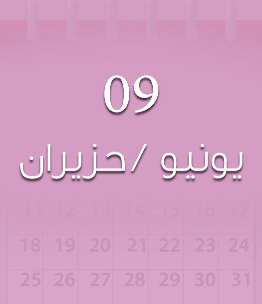 هذا اليوم في تاريخ العلوم - 09 يونيو/حزيران