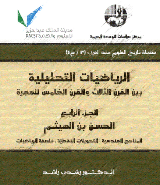 قراءة في كتاب الرياضيات التحليلية بين القرن الثالث والقرن الخامس للهجرة