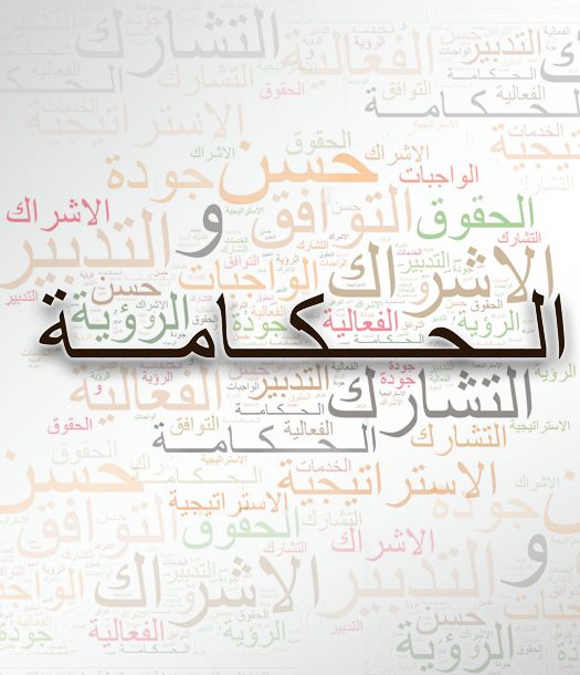 الحَـكامة مفهــوماً