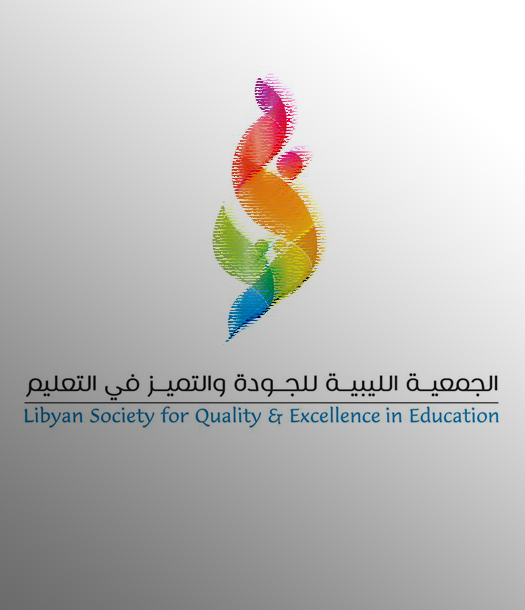 الجمعية الليبية للجودة والتميز في التعليم