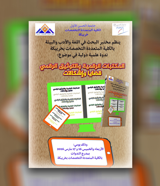 ندوة أكاديمية في موضوع: "المكتبات الرقمية والتوثيق الرقمي: قضايا وإشكالات"
