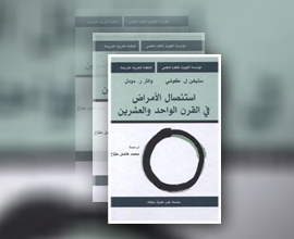 استئصال الأمراض في القرن الواحد والعشرين
