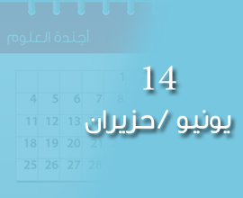 هذا اليوم في تاريخ العلوم - 14 يونيو/حزيران
