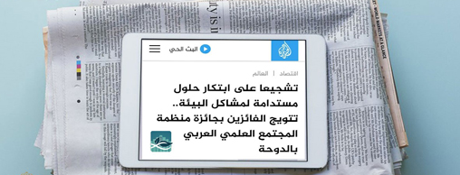 حفل جائزة منظمة المجتمع العلمي العربي في وسائل الإعلام