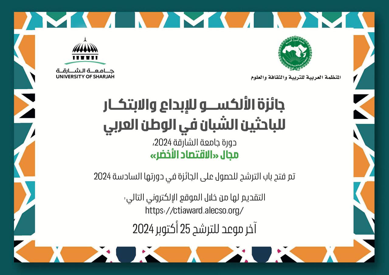 جائزة الالكسو للإبداع والابتكار للباحثين الشبان في الوطن العربي