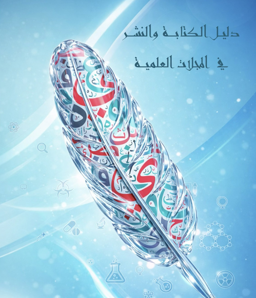 كتاب دليل الكتابة والنشر في المجلات العلمية