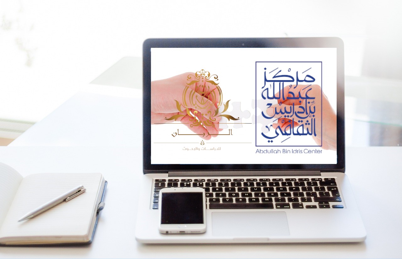 مذكرة تفاهم بين مؤسسة الربان للدراسات والبحوث ومركز عبدالله بن إدريس الثقافي