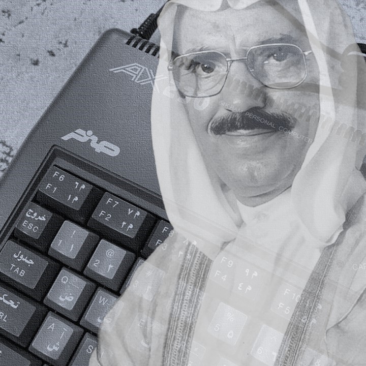 رحيل محمد الشارخ .. رائد الحاسوب العربي