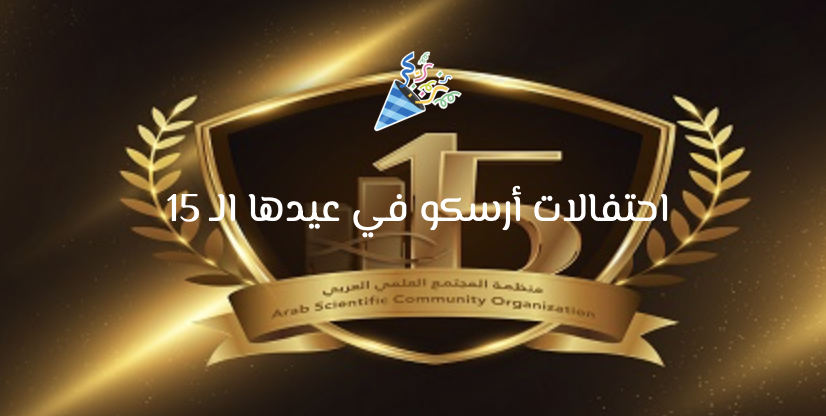 عيد أرسكو الخامس عشر